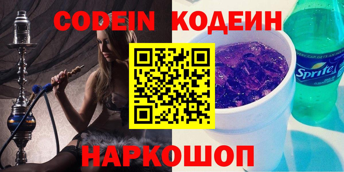 Codein напиток Lean (лин)  Вход с VPN  Прохладный 
